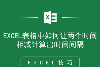 excel设置时间相减的方法 excel设置时间相减的方法