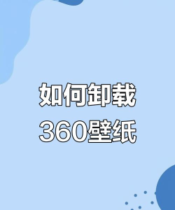 360壁纸怎么卸载,彻底删除桌面背景,恢复系统默认设置 360壁纸怎么卸载,彻底删除桌面背景,恢复系统默认设置