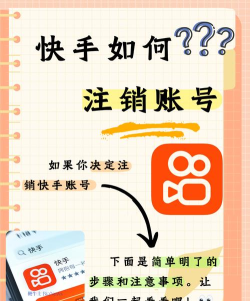 快手怎么注销账号,详细操作步骤,注意事项全解析 快手怎么注销账号,详细操作步骤,注意事项全解析