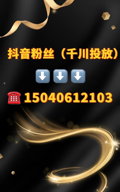 抖音如何快速涨粉,掌握核心方法,实现粉丝爆发式增长 抖音如何快速涨粉,掌握核心方法,实现粉丝爆发式增长