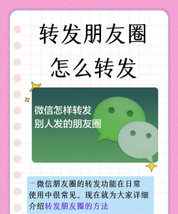 怎么转发别人的朋友圈,轻松分享精彩内容,掌握实用技巧 怎么转发别人的朋友圈,轻松分享精彩内容,掌握实用技巧