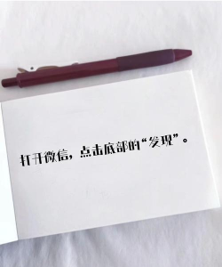 发朋友圈不带照片怎么发,分享创意文案,打造独特个人风格 发朋友圈不带照片怎么发,分享创意文案,打造独特个人风格