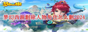 梦幻西游手游怎么删除角色,操作步骤详解,注意事项提醒 梦幻西游手游怎么删除角色,操作步骤详解,注意事项提醒