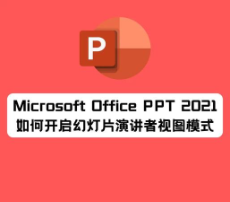 PPT幻灯片怎么使用演示者视图模式 PPT幻灯片怎么使用演示者视图模式