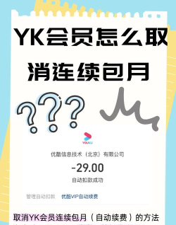 优酷怎么取消自动续费,轻松关闭会员服务,避免意外扣费 优酷怎么取消自动续费,轻松关闭会员服务,避免意外扣费