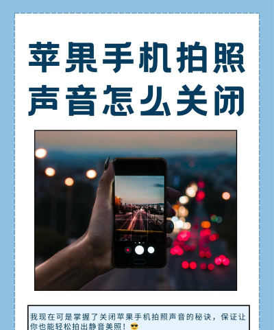 手机拍照声音怎么关,静音拍照技巧,隐私保护设置 手机拍照声音怎么关,静音拍照技巧,隐私保护设置