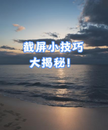 如何截屏视频,轻松捕捉精彩瞬间,掌握多种实用方法 如何截屏视频,轻松捕捉精彩瞬间,掌握多种实用方法