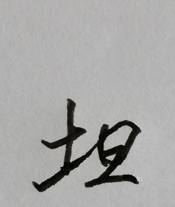 踢足球的踢怎么写,掌握正确笔顺,轻松写好汉字 踢足球的踢怎么写,掌握正确笔顺,轻松写好汉字