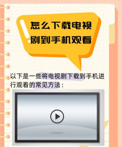 如何下载电视剧,掌握实用方法,轻松获取高清资源 如何下载电视剧,掌握实用方法,轻松获取高清资源