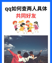 qq共同好友怎么查看,快速找到共同好友,轻松管理社交关系 qq共同好友怎么查看,快速找到共同好友,轻松管理社交关系