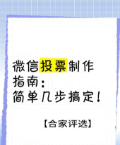 微信如何投票,轻松创建投票活动,快速收集他人意见 微信如何投票,轻松创建投票活动,快速收集他人意见