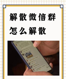 如何删除qq群,彻底解散群聊,避免信息泄露 如何删除qq群,彻底解散群聊,避免信息泄露