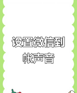 微信到账声音怎么设置,个性化收款提醒,提升收款体验 微信到账声音怎么设置,个性化收款提醒,提升收款体验