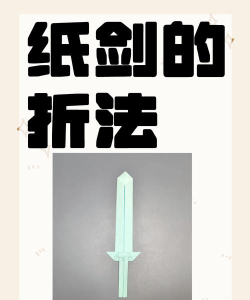 如何折纸剑,简单折纸教程,亲子手工乐趣多 如何折纸剑,简单折纸教程,亲子手工乐趣多