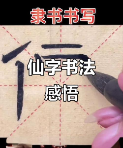 仙繁体字怎么写,书写技巧解析,文化内涵解读 仙繁体字怎么写,书写技巧解析,文化内涵解读