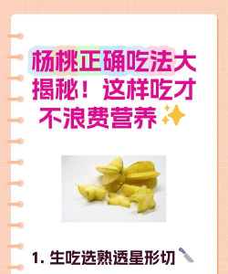 杨桃怎么切,轻松掌握技巧,享受美味与美观 杨桃怎么切,轻松掌握技巧,享受美味与美观