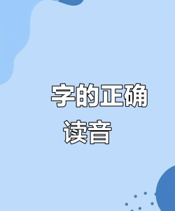 獴怎么读,正确发音技巧,常见读音误区 獴怎么读,正确发音技巧,常见读音误区