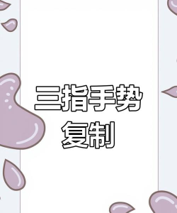 手机怎么复制粘贴文字,简单几步轻松搞定,提升日常操作效率 手机怎么复制粘贴文字,简单几步轻松搞定,提升日常操作效率
