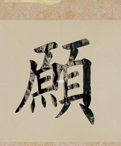 愿的繁体字怎么写,正确书写方法,常见使用场景 愿的繁体字怎么写,正确书写方法,常见使用场景
