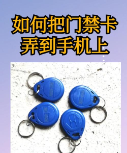 手机怎么刷门禁卡,实现便捷通行,告别实体卡束缚 手机怎么刷门禁卡,实现便捷通行,告别实体卡束缚