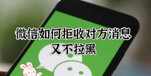 微信消息拒收,屏蔽骚扰信息,保护个人隐私 微信消息拒收,屏蔽骚扰信息,保护个人隐私