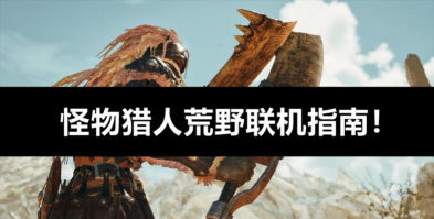 怪物猎人世界怎么联机,轻松组队狩猎,享受多人合作乐趣 怪物猎人世界怎么联机,轻松组队狩猎,享受多人合作乐趣