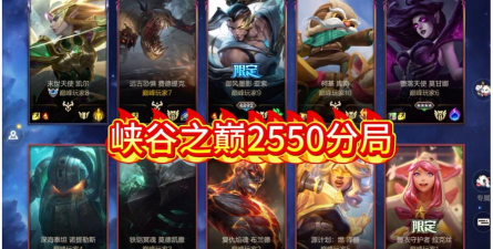 峡谷之巅,进入资格详解,快速开启顶尖对局 峡谷之巅,进入资格详解,快速开启顶尖对局
