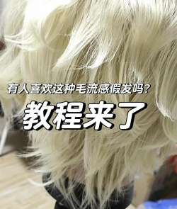 假发怎么做,从选料到制作,一步步教你轻松上手 假发怎么做,从选料到制作,一步步教你轻松上手