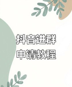 怎么进群聊,快速加入方法,新手操作指南 怎么进群聊,快速加入方法,新手操作指南